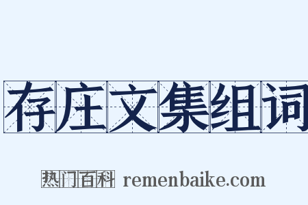 存庄文集组词是什么意思的图片